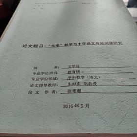 曲阜师范大学硕士学位论文.文眼教学与小学语文有效阅读研究