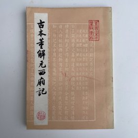 古本董解元西厢记