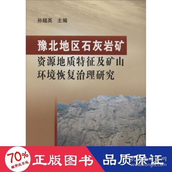 豫北地区石灰岩矿资源地质特征及矿山环境恢复治理研究