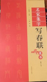 名家集字写春联篆书（修订版）