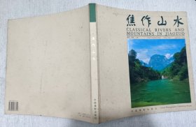 焦作山水