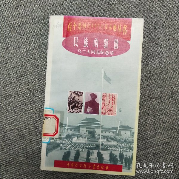 民族的骄傲：乌兰夫同志纪念馆