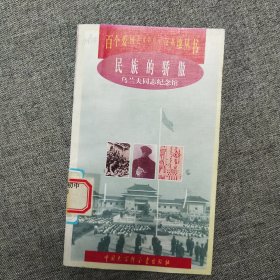 民族的骄傲：乌兰夫同志纪念馆