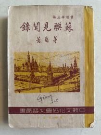苏联见闻录