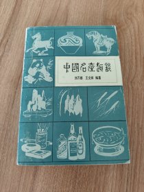 中国名产趣谈（1986.1一版一印，443页，包括刺绣、抽纱类，茶类，陶瓷类，手工艺品类，瓜果类，编织类，酒类，雕刻工艺类，漆器类，中草药，文房四宝类，玉石类，民间艺术画类，盆景类，花类烧鸡类，其他类等等17大类150篇）