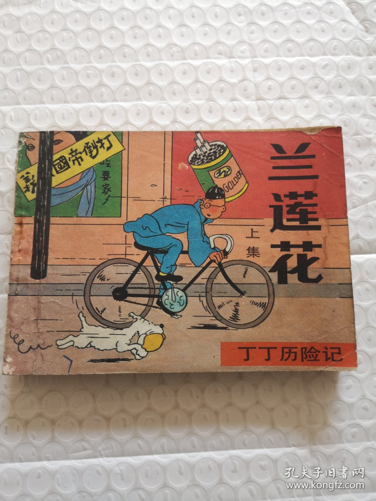 连环画，兰莲花 上集（丁丁历险记）