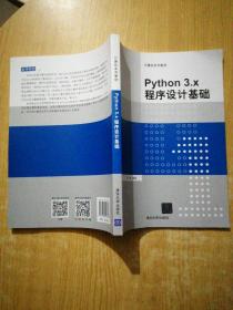 Python3.x程序设计基础/计算机系列教材