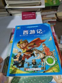 西游记
