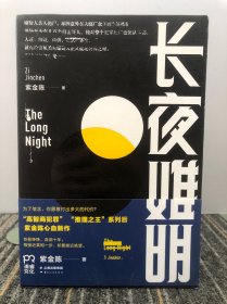 长夜难明