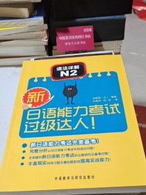 新日语能力考试过级达人!语法详解N2