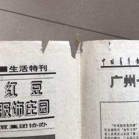 中国青年报 1995年9月14日（社会周刊，4版）老报纸/珍藏报纸，多图实拍保真