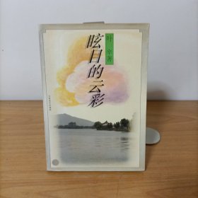 眩目的云彩