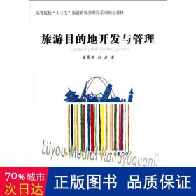 旅游目的地开发与管理/高等院校“十二五”旅游管理类课程系列规划教材