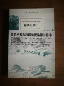 ●正版新书《相约星期二》[美] 阿尔博姆 著【2007年译文版32开】！