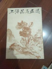 上海花鸟画选（8开活页）