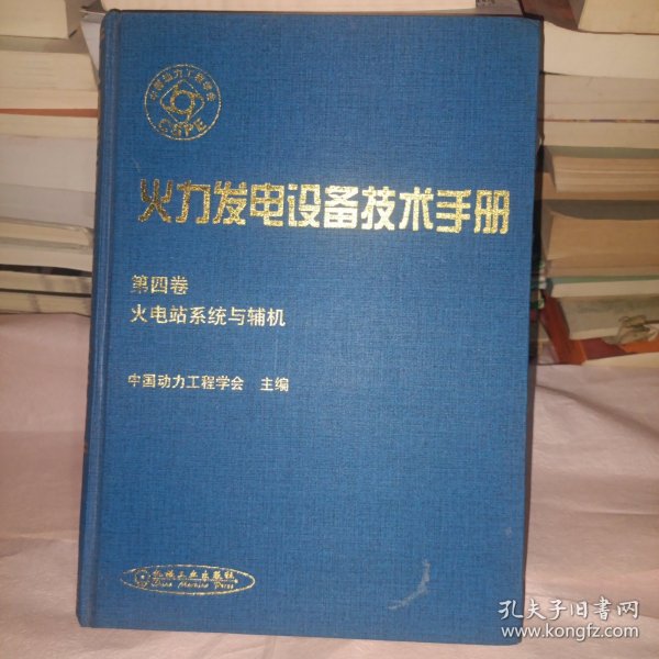 火力发电设备技术手册：火电站系统与辅机（第4版）