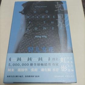 作家虹影2022年签名绘画题款本《虹影长篇小说定本全编·好儿女花》1印本