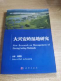 大兴安岭湿地研究