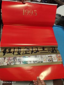 挂历 1995年 红楼梦金钗十二图（全13张）