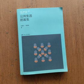 公共生活的发生（公共管理研究系列）