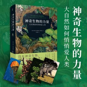 【贝页】神奇生物的力量：大自然如何悄悄爱人类（挪威生命科学大学教授、《昆虫的奇妙生活》作者安妮·斯普通图书/自然科学9787549638116