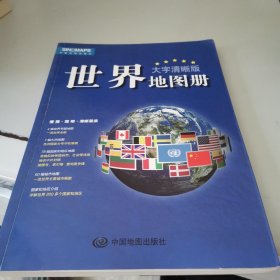 世界地图册