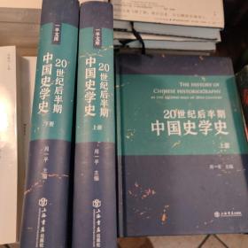 20世纪后半期中国史学史（套装上下册）