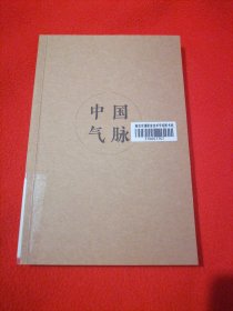 中国气脉