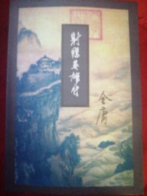 《射雕英雄传》 1—4册全 ——三联书店出版