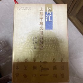 长江上游早期文明探索