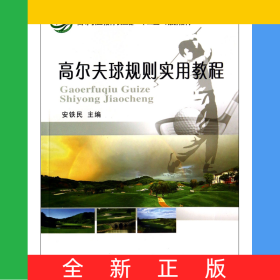 高尔夫球规则实用教程(高等职业教育农业部十二五规划教材)