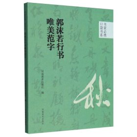 书家必携口袋书系郭沫若行书唯美范字