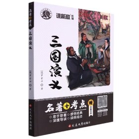 三国演义/名著+考点