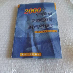 2000年中考数学新题型解析及针对性训练 无字迹