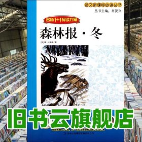 1+1导读《森林报冬》 （苏）比安基 著 肖复兴 主编 吉林出版集团有限责任公司 9787546359878