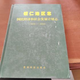 国民经济和社会发展计划志   1949~2000   铜仁地区志