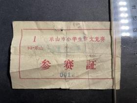 90年代乐山小学作文竞赛参赛证