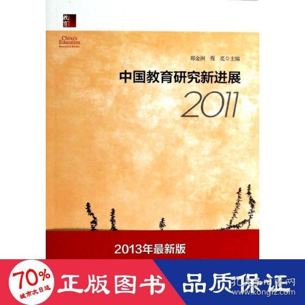 中国教育研究新进展2011