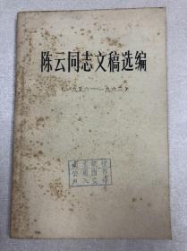 陈云文稿选编19561962