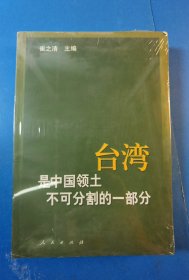 台湾是中国领土不可分割的一部分:历史与现实的实录