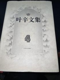 叶辛文集4