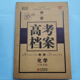 2013年高考备考用书·高考档案：化学（江苏专用）