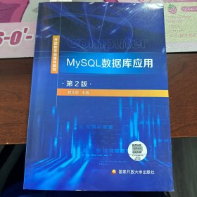 MySQL数据库应用（第2版）