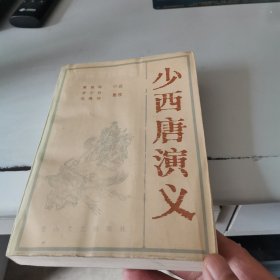 少西唐演义