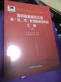 庆祝中华人民共和国成立70周年国务院新闻办公室省（区、市）系列新闻发布会汇编  【正版全新】