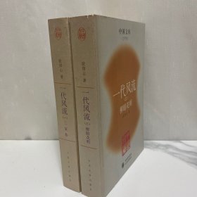 一代风流(一三2本合售）