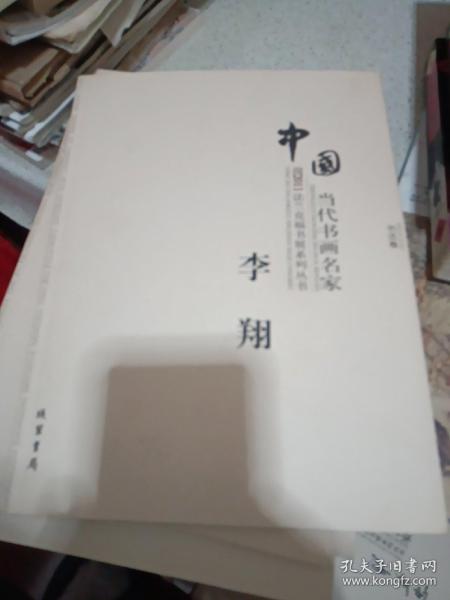 中国当代书画名家迎2011法兰克福书展系列3（套装共18册）