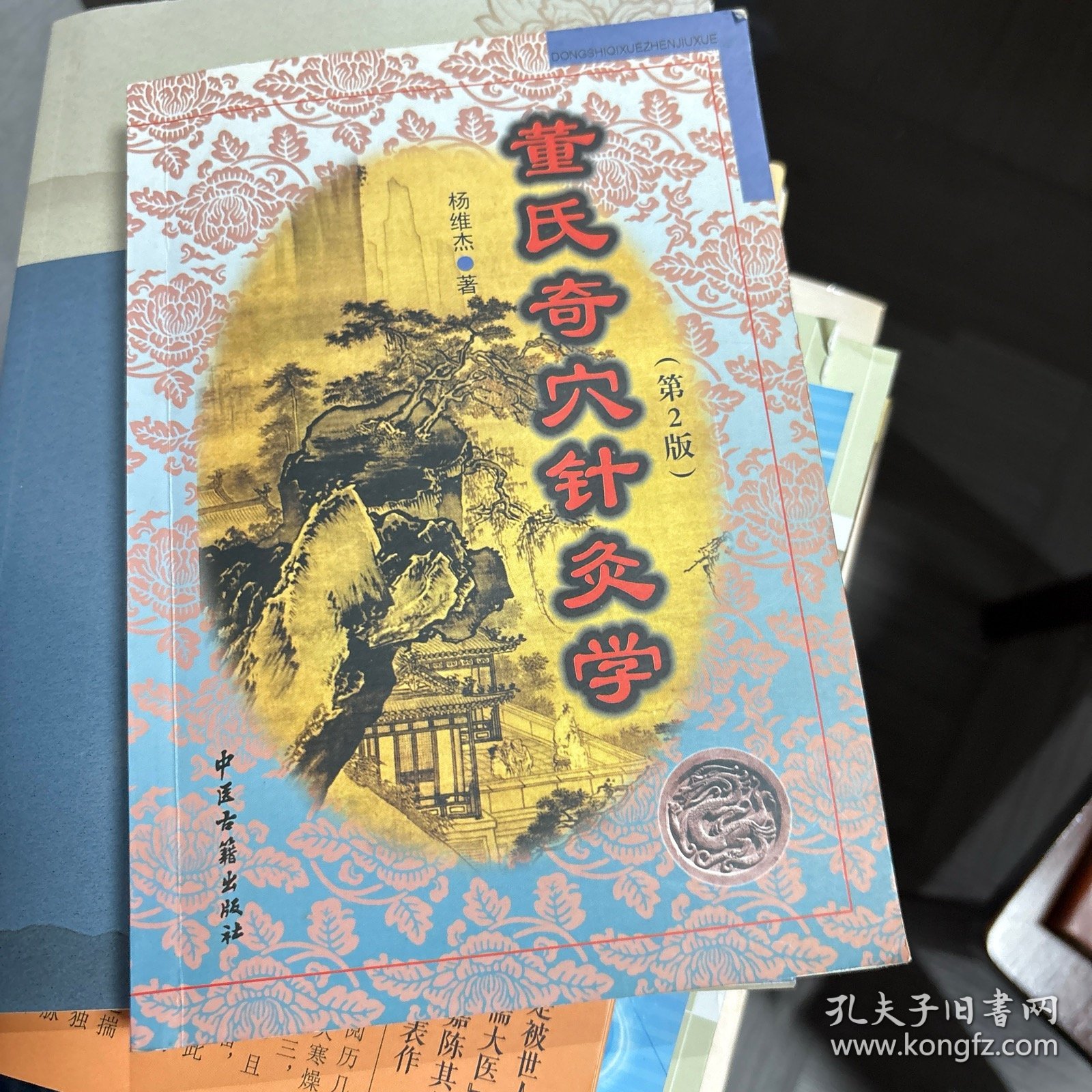 董氏奇穴针灸学（第2版）