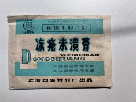 七八十年代上海卫生材料厂出品冻疮未溃膏