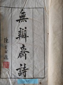 民国线装書《无辩斋诗》